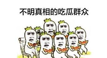 吃瓜群众曝光