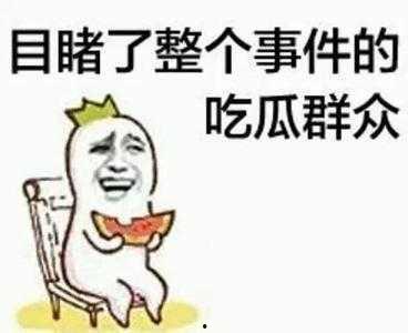 留学吃瓜鄙视链,从“学霸”到“吃瓜群众”,留学吃瓜鄙视链大起底